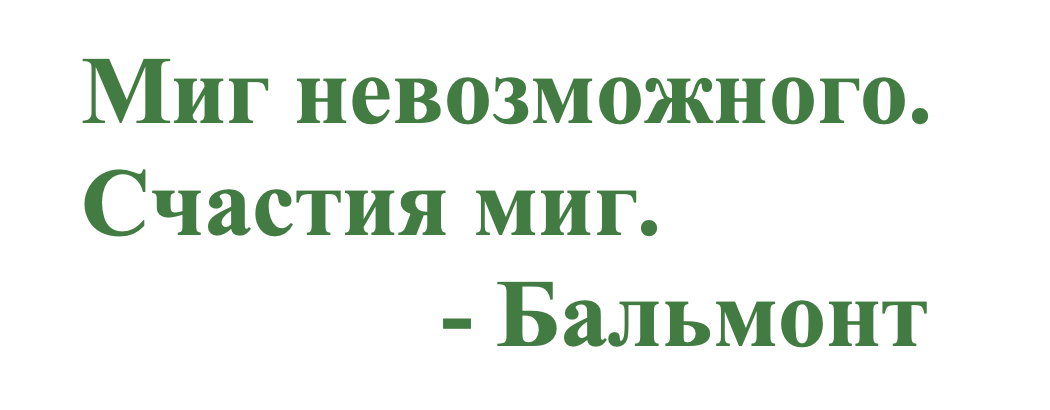 Миг невозможного. Счастия миг. - Бальмонт