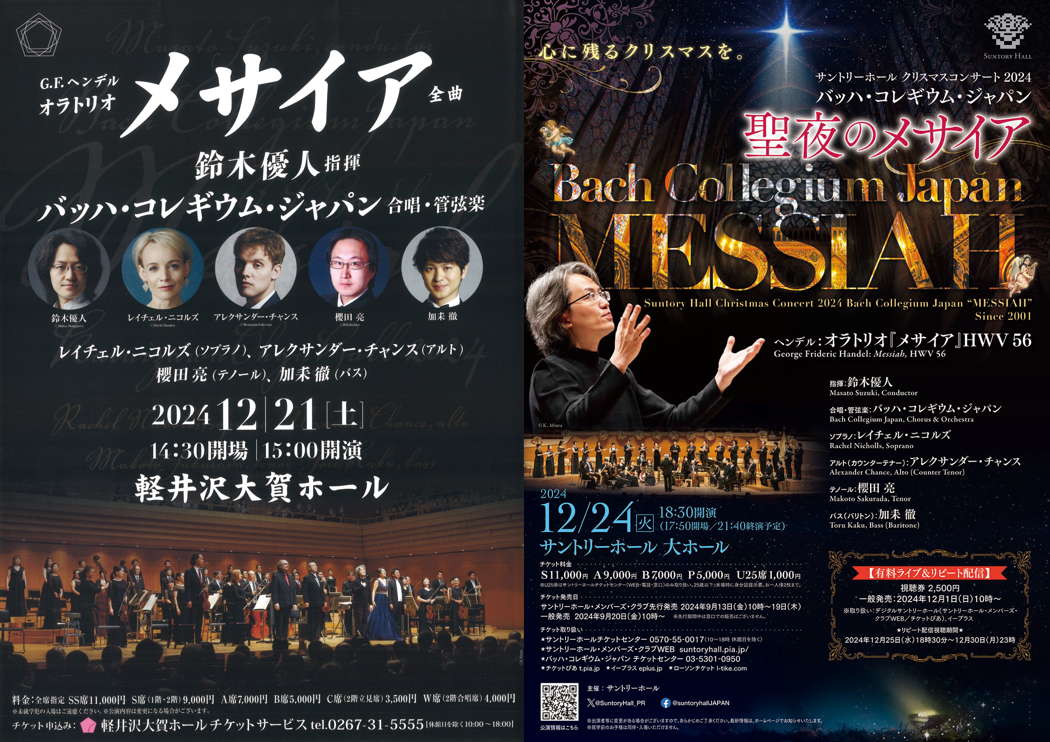 Posters for Bach Collegium Japan's December 2024 'Messiah' performances